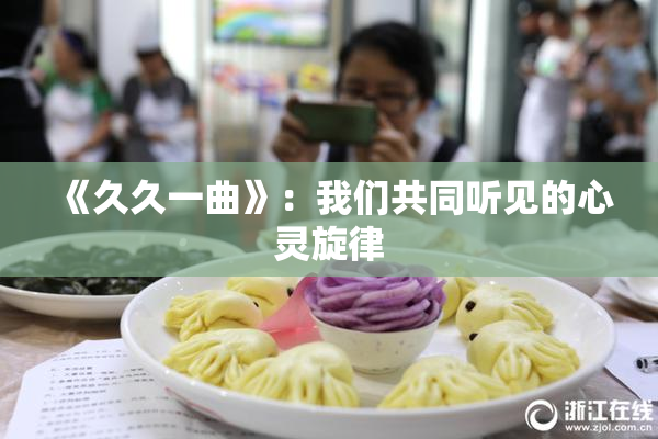 《久久一曲》：我们共同听见的心灵旋律