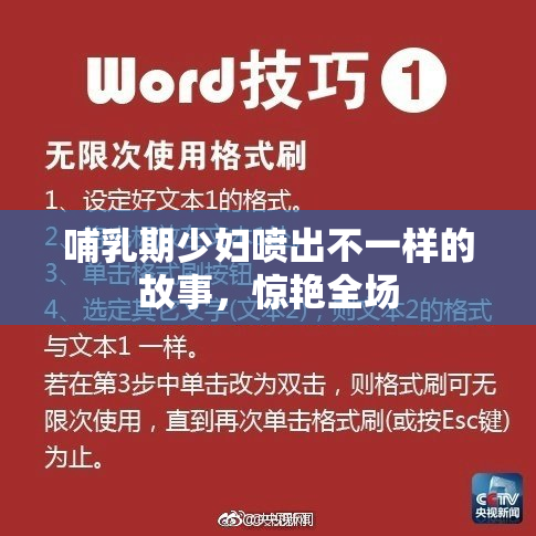 哺乳期少妇喷出不一样的故事，惊艳全场