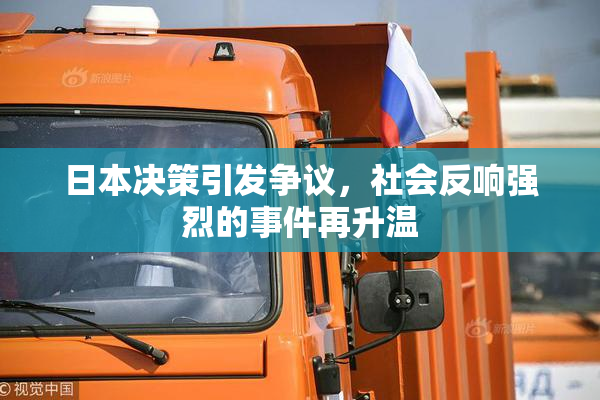 日本决策引发争议，社会反响强烈的事件再升温
