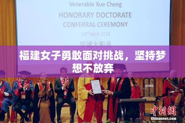 福建女子勇敢面对挑战，坚持梦想不放弃