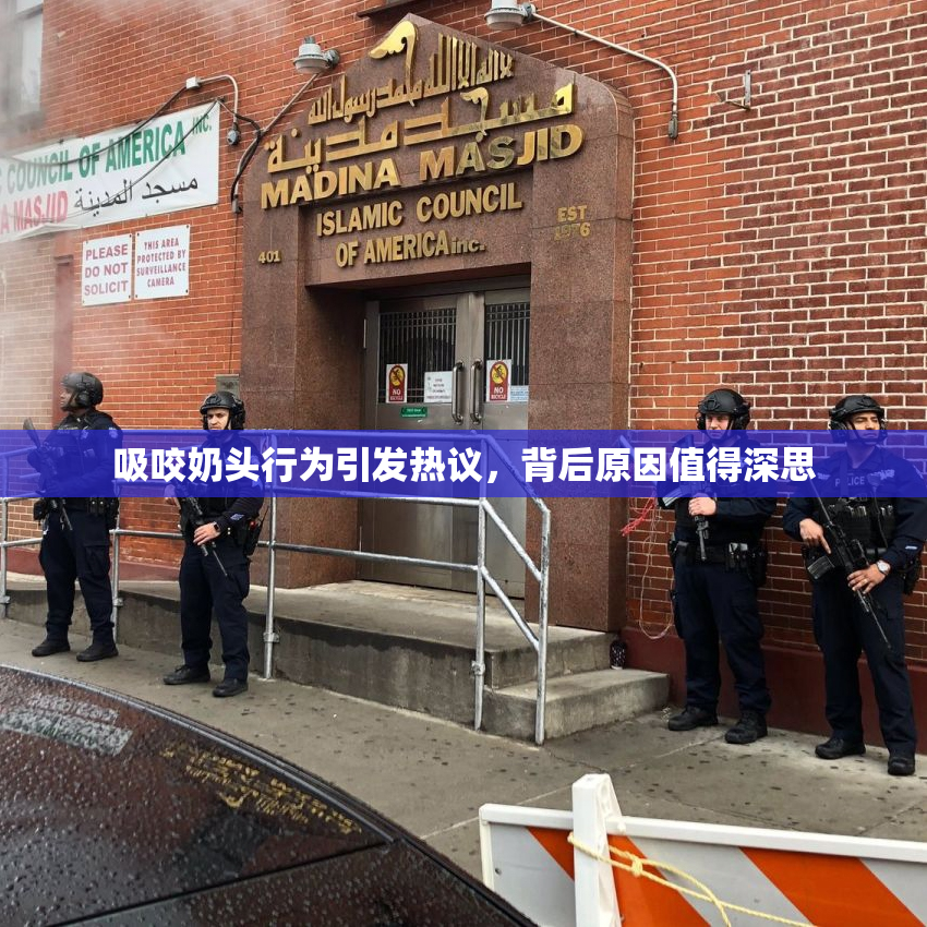 吸咬奶头行为引发热议，背后原因值得深思