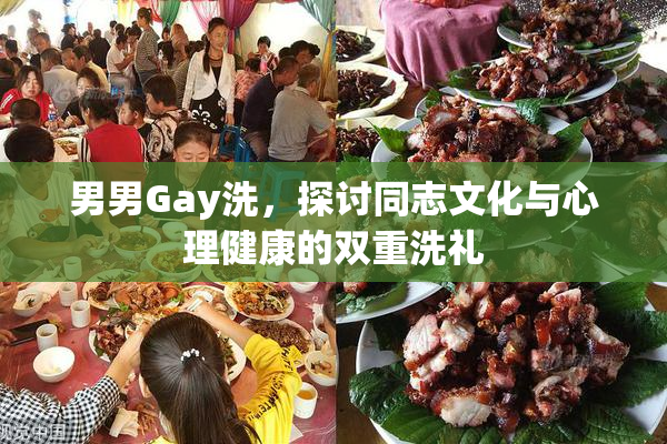 男男Gay洗，探讨同志文化与心理健康的双重洗礼