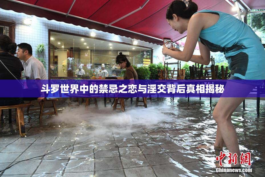斗罗世界中的禁忌之恋与淫交背后真相揭秘