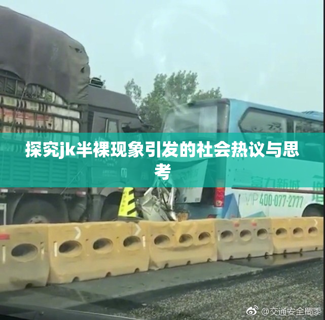 探究jk半裸现象引发的社会热议与思考