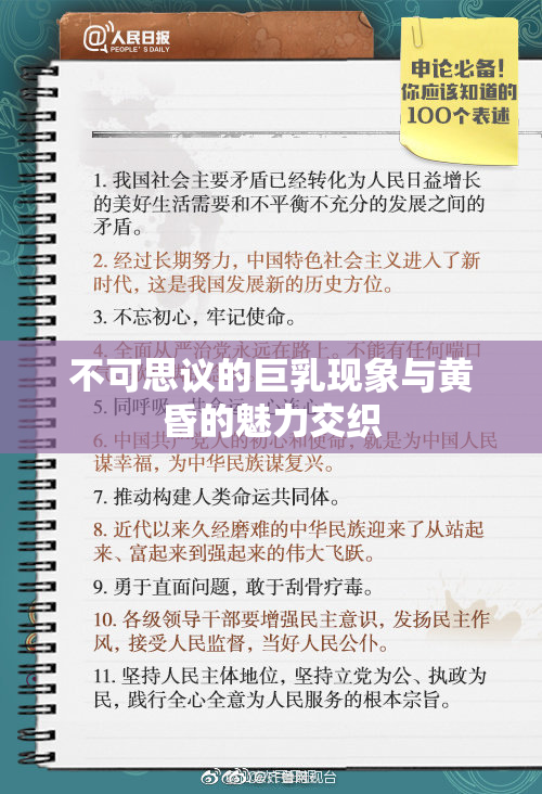 不可思议的巨乳现象与黄昏的魅力交织