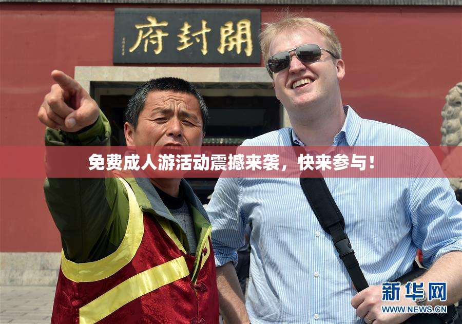 免费成人游活动震撼来袭，快来参与！