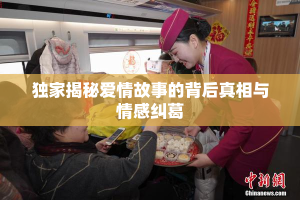 独家揭秘爱情故事的背后真相与情感纠葛