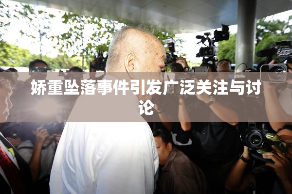 娇重坠落事件引发广泛关注与讨论