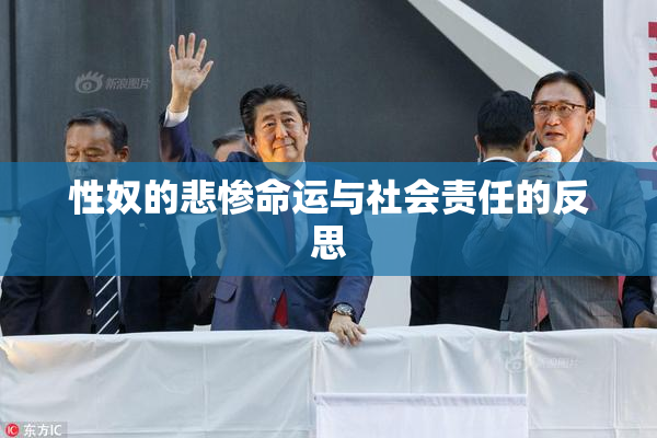 性奴的悲惨命运与社会责任的反思