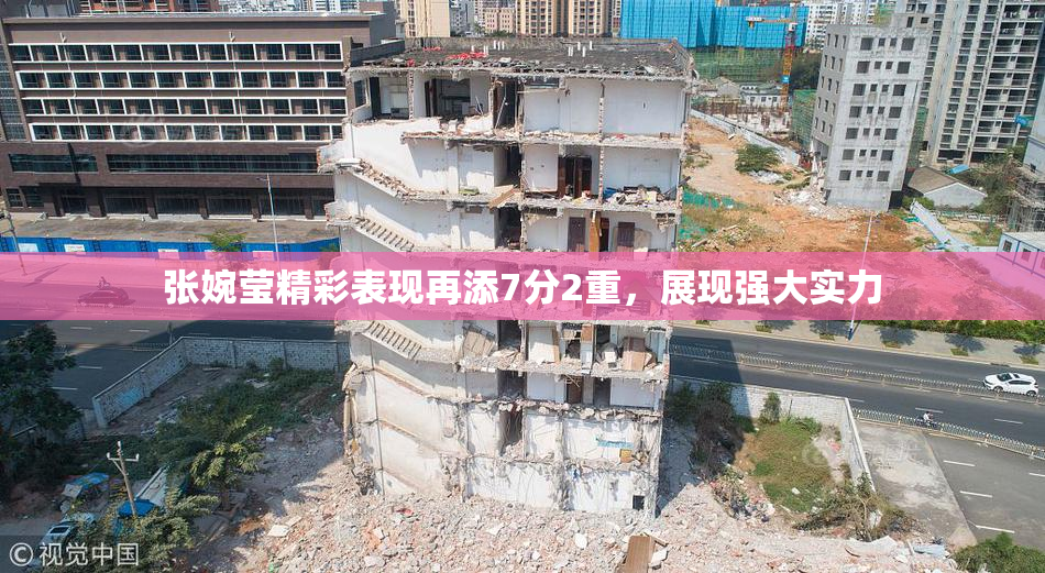 张婉莹精彩表现再添7分2重，展现强大实力