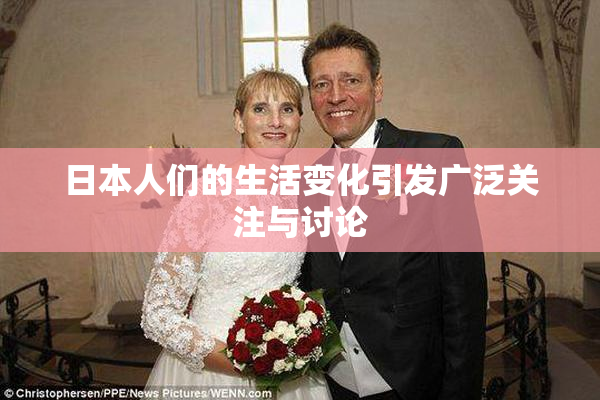 日本人们的生活变化引发广泛关注与讨论
