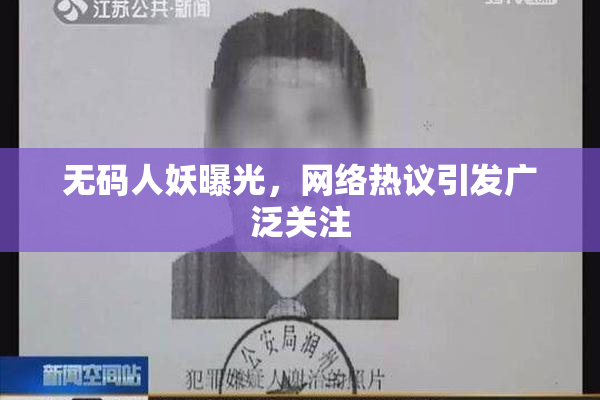 无码人妖曝光，网络热议引发广泛关注