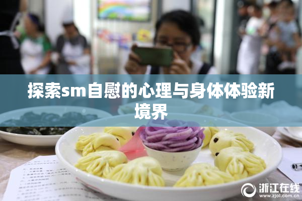探索sm自慰的心理与身体体验新境界