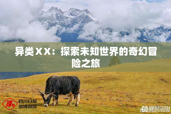 异类ⅩX：探索未知世界的奇幻冒险之旅