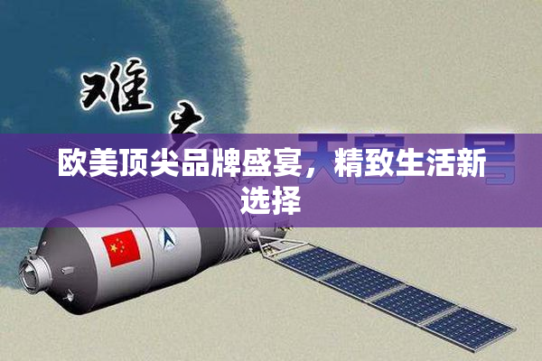 欧美顶尖品牌盛宴，精致生活新选择