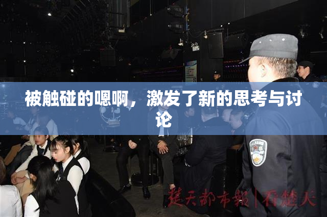 被触碰的嗯啊，激发了新的思考与讨论