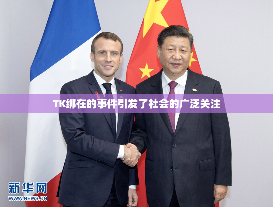 TK绑在的事件引发了社会的广泛关注