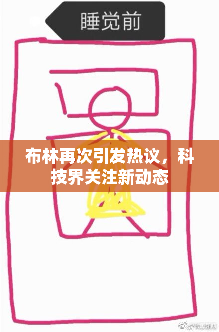 布林再次引发热议，科技界关注新动态