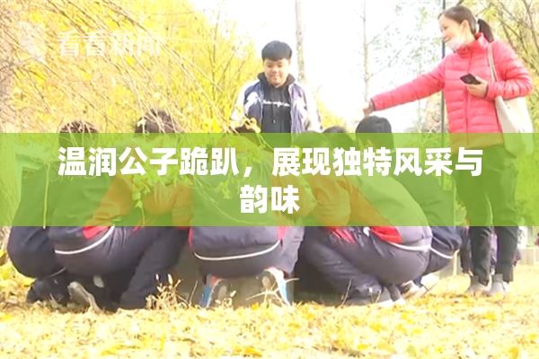 温润公子跪趴，展现独特风采与韵味