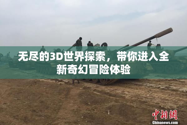 无尽的3D世界探索，带你进入全新奇幻冒险体验