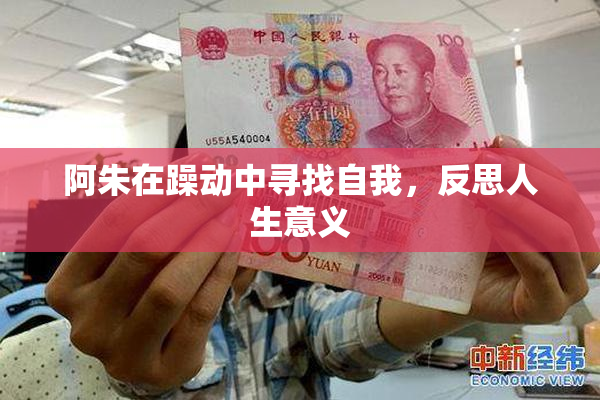 阿朱在躁动中寻找自我，反思人生意义