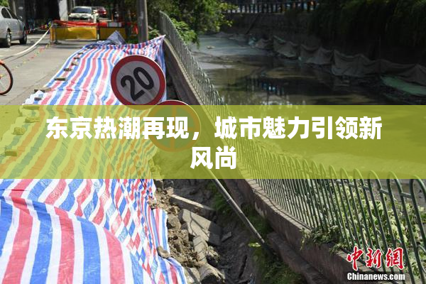 东京热潮再现，城市魅力引领新风尚