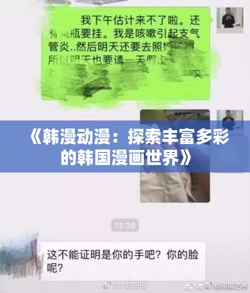 《韩漫动漫：探索丰富多彩的韩国漫画世界》