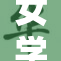 女学霸逆袭，展现学业风采与无限可能