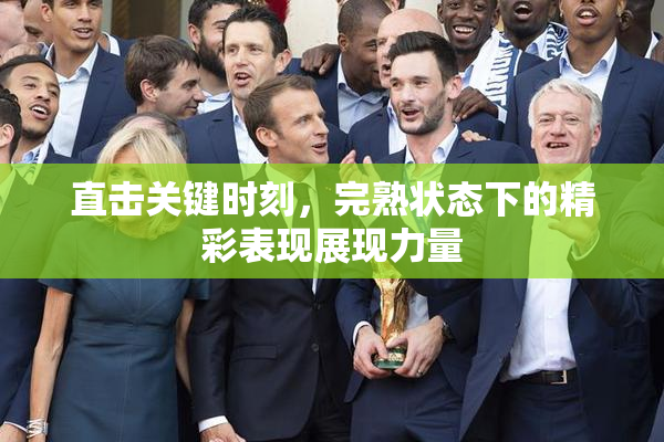 直击关键时刻，完熟状态下的精彩表现展现力量