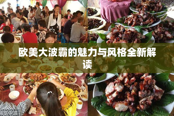 欧美大波霸的魅力与风格全新解读