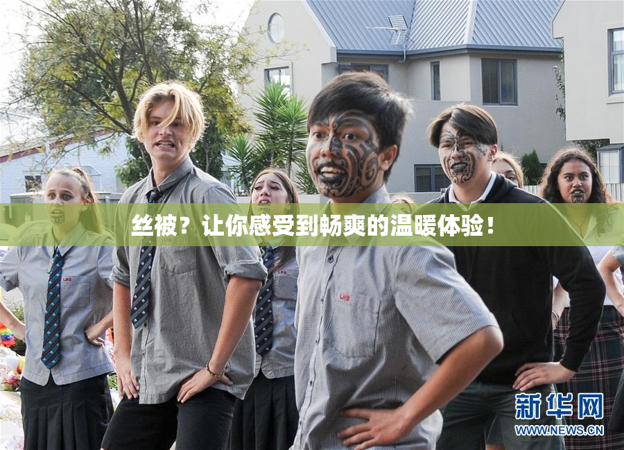 丝被？让你感受到畅爽的温暖体验！