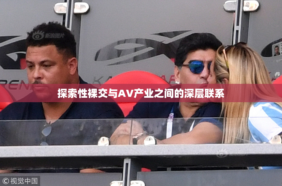 探索性裸交与AV产业之间的深层联系