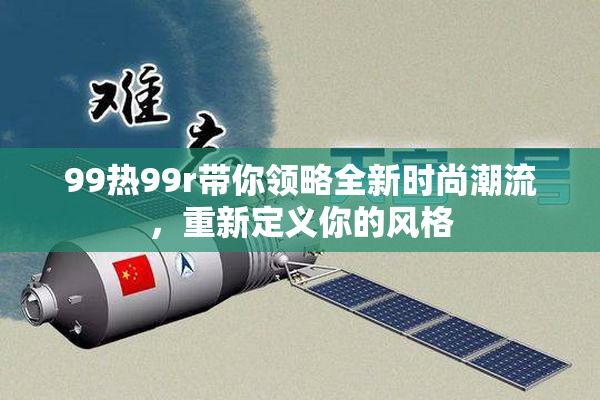 99热99r带你领略全新时尚潮流，重新定义你的风格