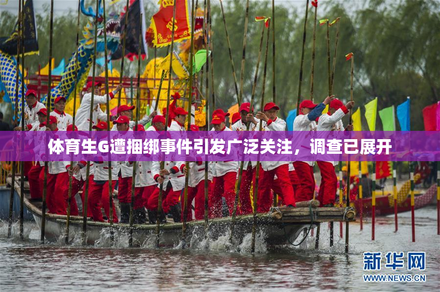 体育生G遭捆绑事件引发广泛关注，调查已展开