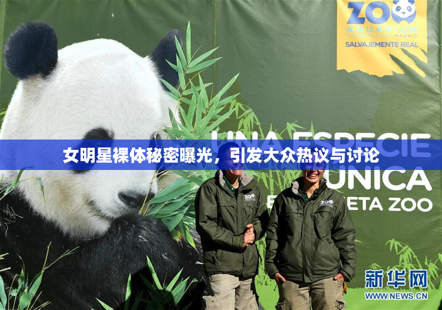女明星裸体秘密曝光，引发大众热议与讨论