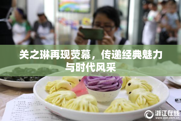 关之琳再现荧幕，传递经典魅力与时代风采