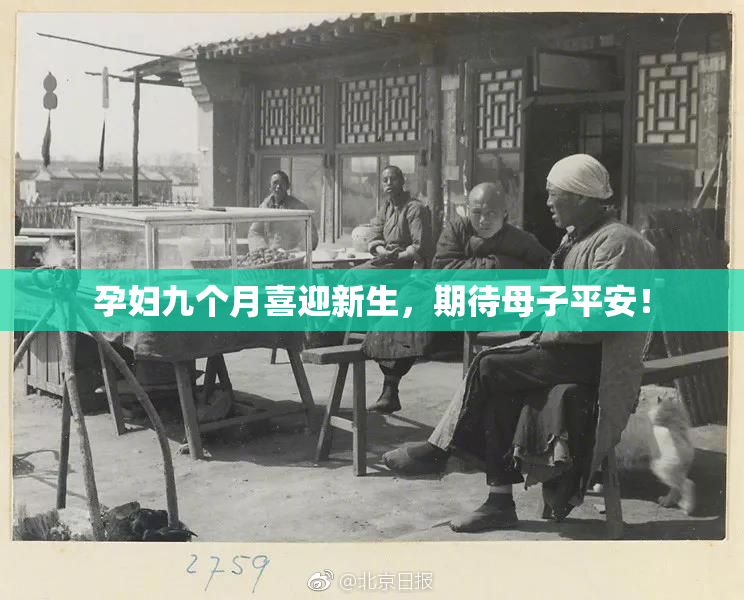 孕妇九个月喜迎新生，期待母子平安！