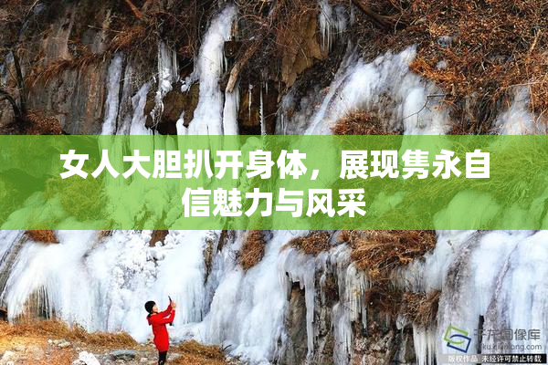 女人大胆扒开身体，展现隽永自信魅力与风采