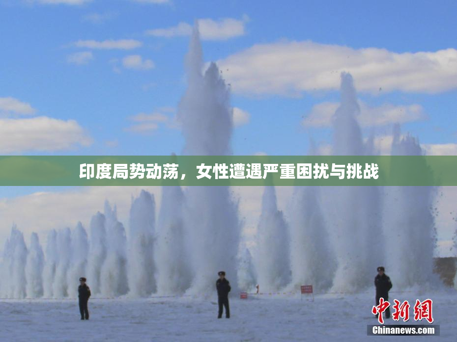印度局势动荡，女性遭遇严重困扰与挑战