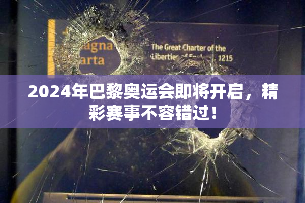 2024年巴黎奥运会即将开启，精彩赛事不容错过！