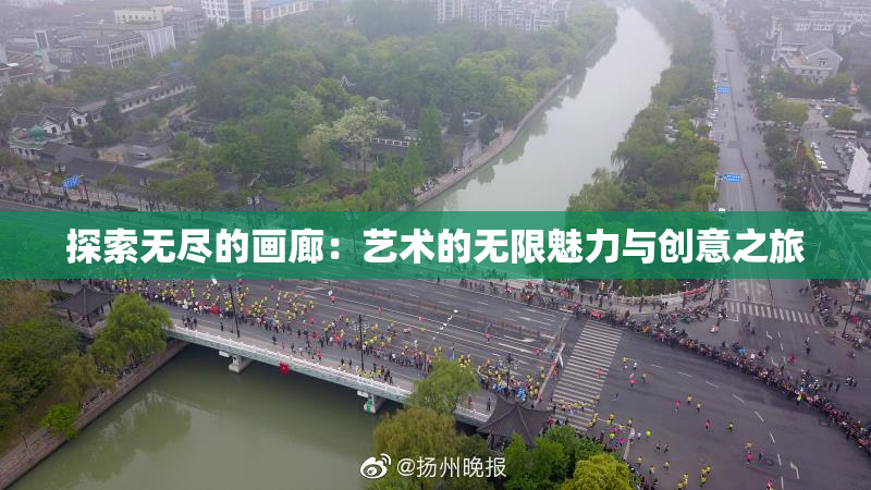 探索无尽的画廊：艺术的无限魅力与创意之旅