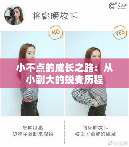 小不点的成长之路：从小到大的蜕变历程