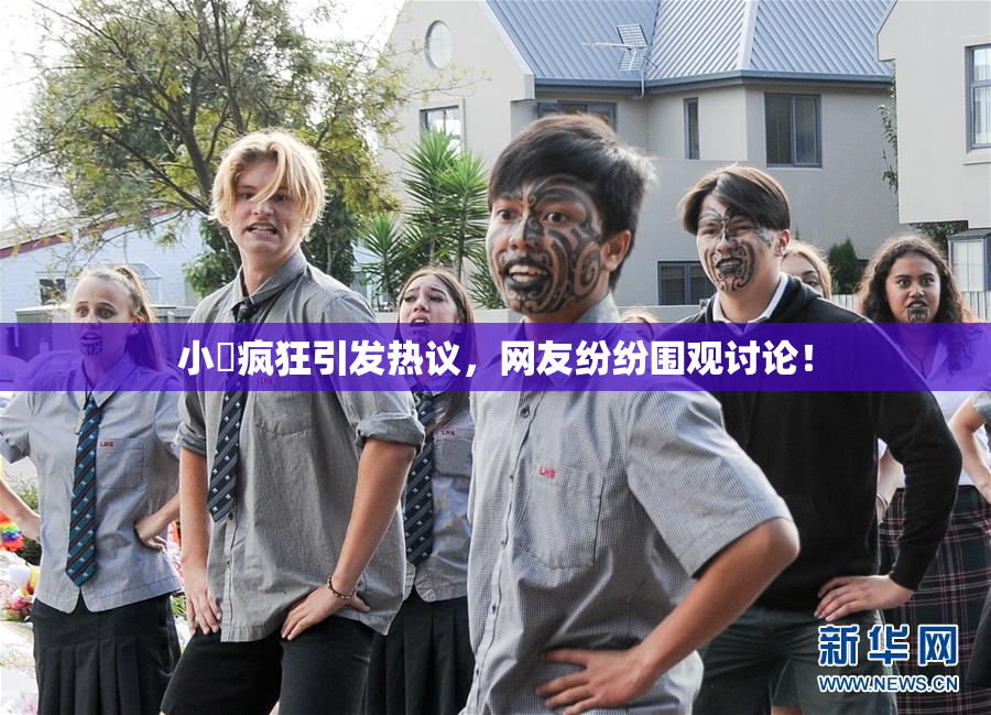 小泬疯狂引发热议，网友纷纷围观讨论！