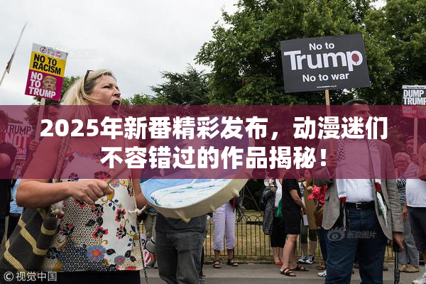 2025年新番精彩发布，动漫迷们不容错过的作品揭秘！