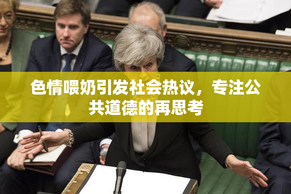 色情喂奶引发社会热议，专注公共道德的再思考