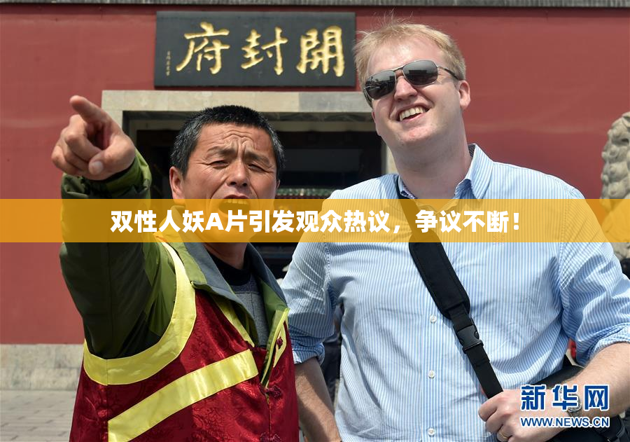 双性人妖A片引发观众热议，争议不断！