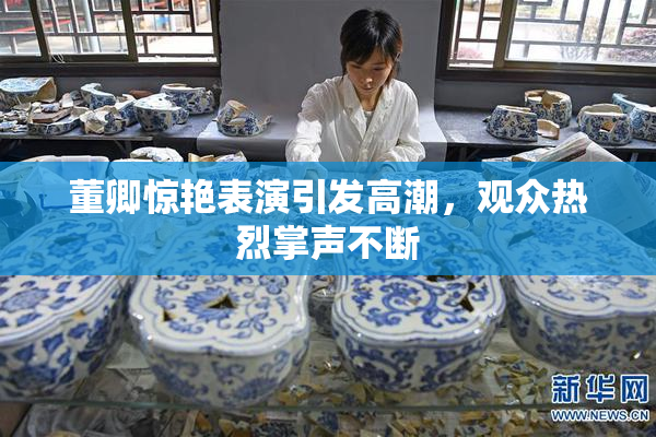 董卿惊艳表演引发高潮，观众热烈掌声不断