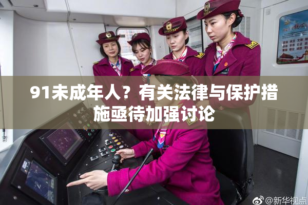 91未成年人？有关法律与保护措施亟待加强讨论