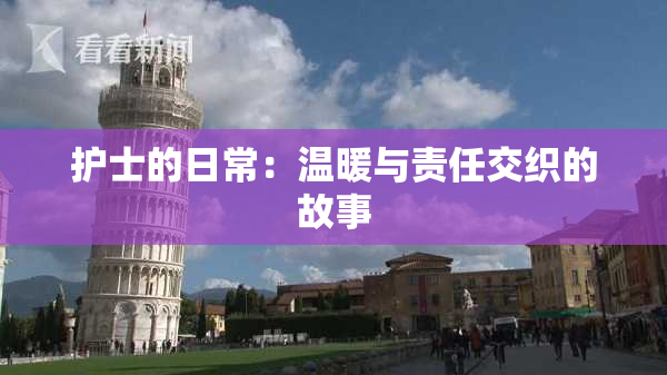 护士的日常：温暖与责任交织的故事