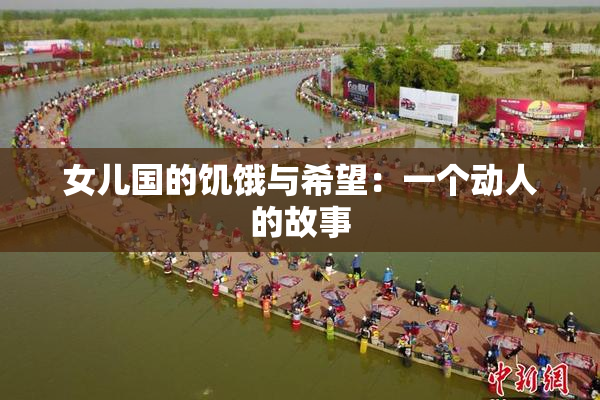 女儿国的饥饿与希望：一个动人的故事